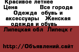 Красивое летнее. 46-48 › Цена ­ 1 500 - Все города Одежда, обувь и аксессуары » Женская одежда и обувь   . Липецкая обл.,Липецк г.